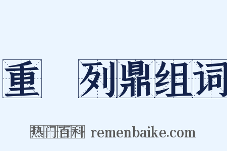 重裀列鼎组词是什么意思的图片